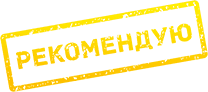Рекомендую