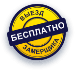 Выезд замерщика